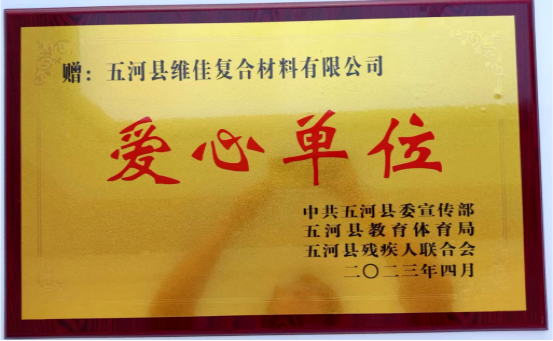 五河县维佳复合材料有限公司 2024年度社会责任报告